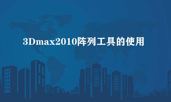 3Dmax2010阵列工具的使用