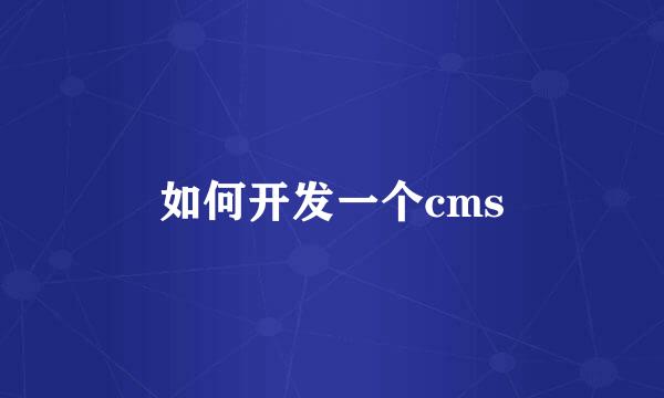 如何开发一个cms