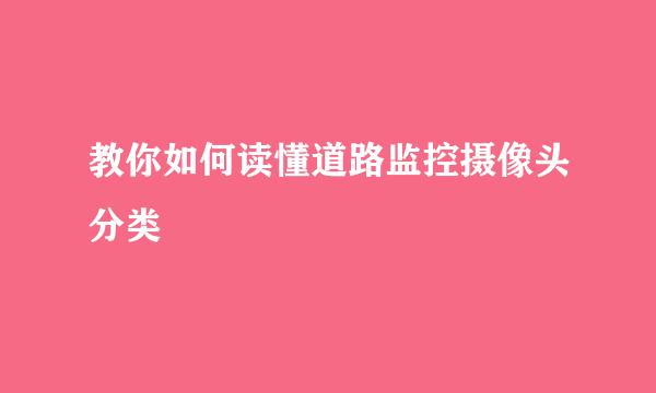 教你如何读懂道路监控摄像头分类