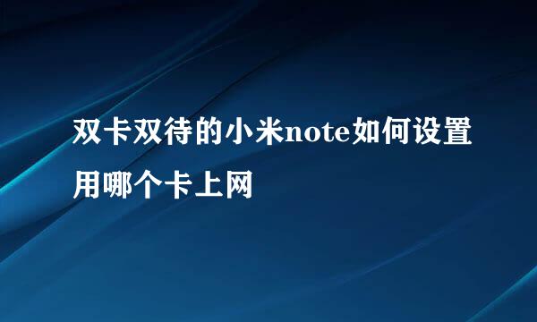 双卡双待的小米note如何设置用哪个卡上网