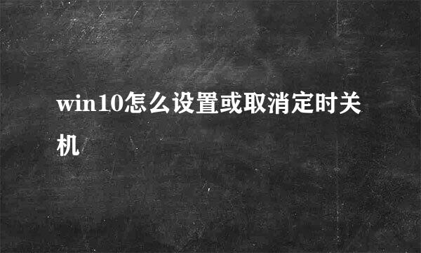 win10怎么设置或取消定时关机