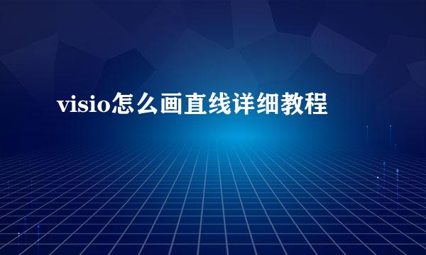 visio怎么画直线详细教程