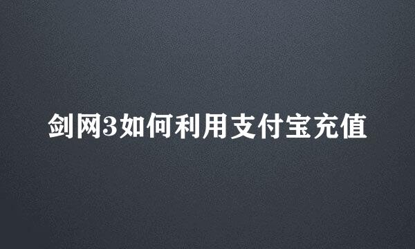 剑网3如何利用支付宝充值