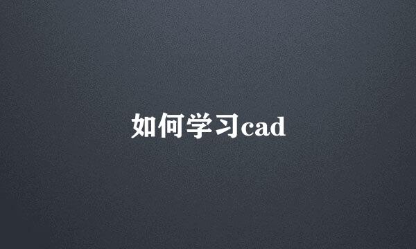 如何学习cad