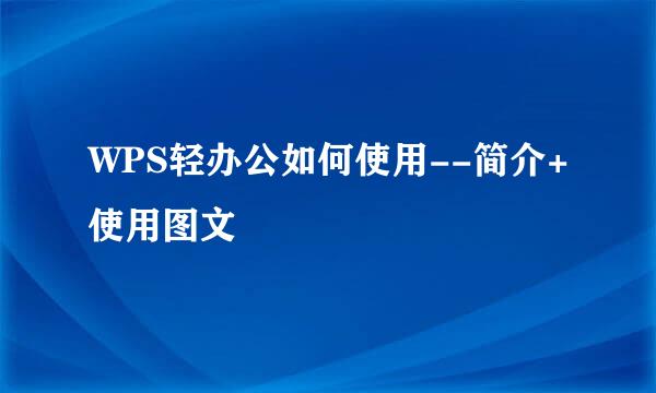 WPS轻办公如何使用--简介+使用图文