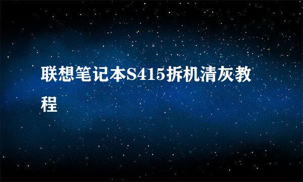 联想笔记本S415拆机清灰教程