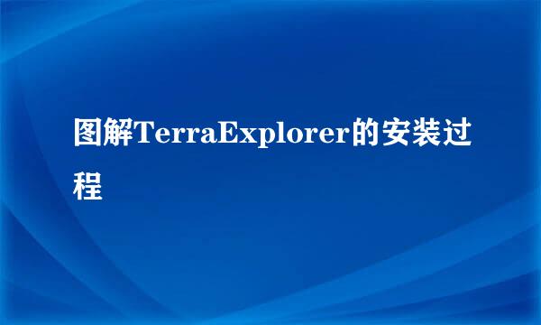 图解TerraExplorer的安装过程