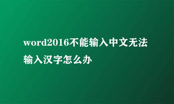 word2016不能输入中文无法输入汉字怎么办