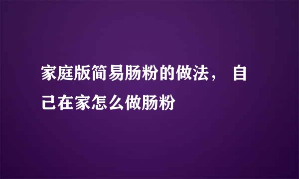 家庭版简易肠粉的做法， 自己在家怎么做肠粉