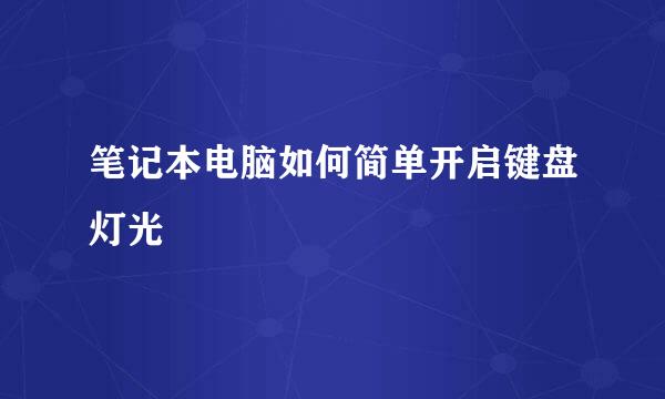 笔记本电脑如何简单开启键盘灯光