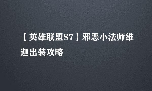 【英雄联盟S7】邪恶小法师维迦出装攻略