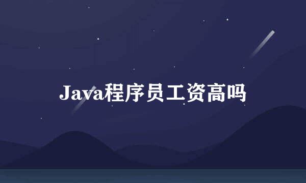 Java程序员工资高吗