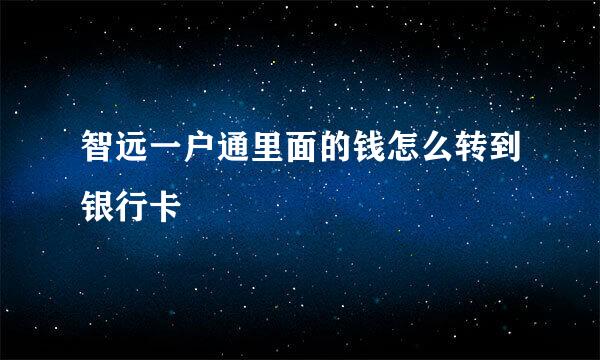 智远一户通里面的钱怎么转到银行卡