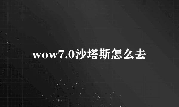 wow7.0沙塔斯怎么去