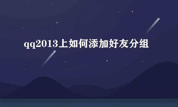 qq2013上如何添加好友分组