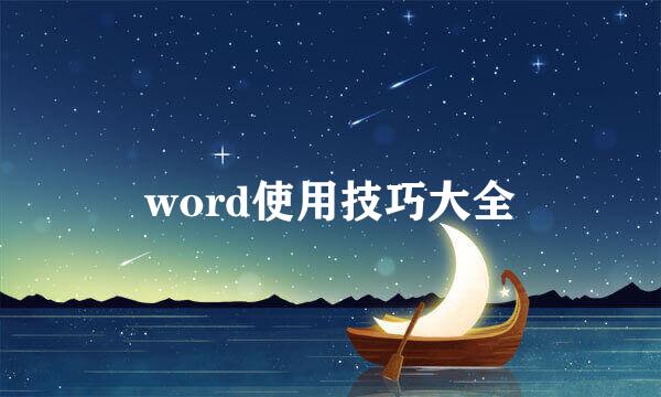 word使用技巧大全