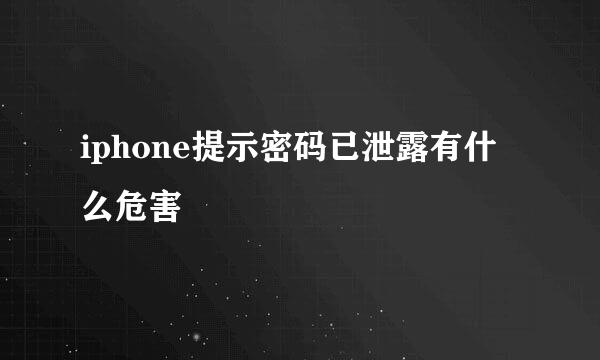 iphone提示密码已泄露有什么危害