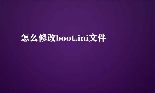 怎么修改boot.ini文件