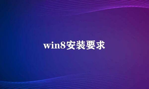 win8安装要求