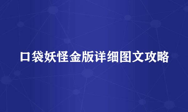 口袋妖怪金版详细图文攻略