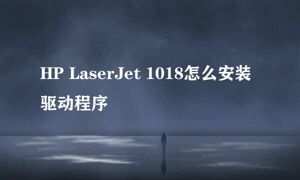 HP LaserJet 1018怎么安装驱动程序