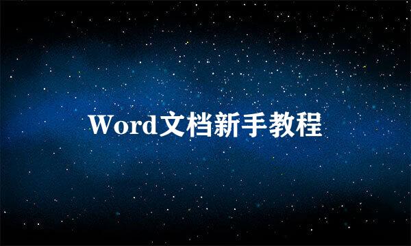 Word文档新手教程