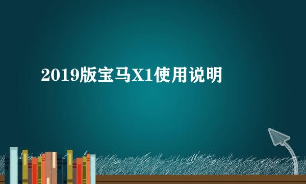 2019版宝马X1使用说明