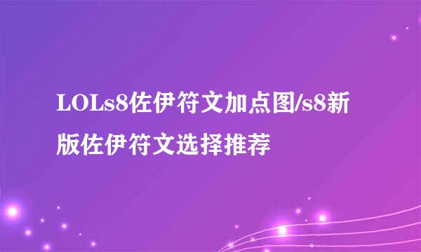 LOLs8佐伊符文加点图/s8新版佐伊符文选择推荐