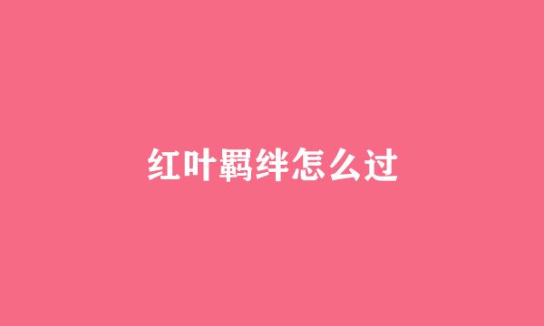 红叶羁绊怎么过