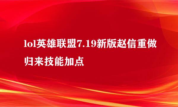 lol英雄联盟7.19新版赵信重做归来技能加点