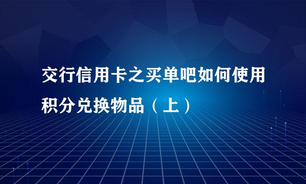 交行信用卡之买单吧如何使用积分兑换物品（上）