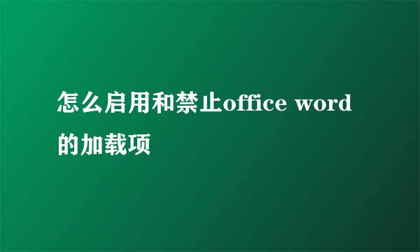 怎么启用和禁止office word的加载项