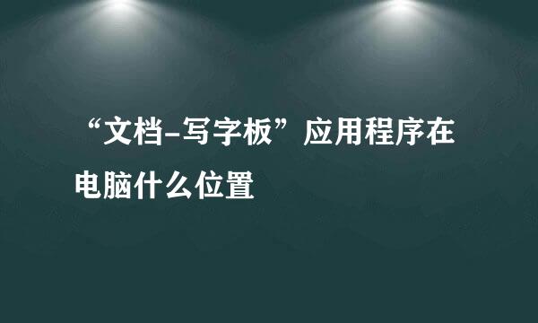 “文档-写字板”应用程序在电脑什么位置