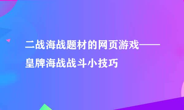 二战海战题材的网页游戏——皇牌海战战斗小技巧