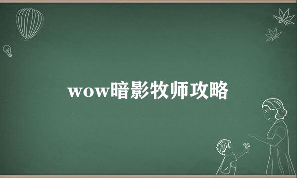 wow暗影牧师攻略