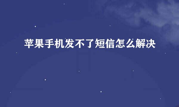 苹果手机发不了短信怎么解决