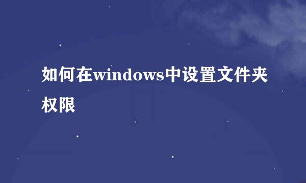 如何在windows中设置文件夹权限