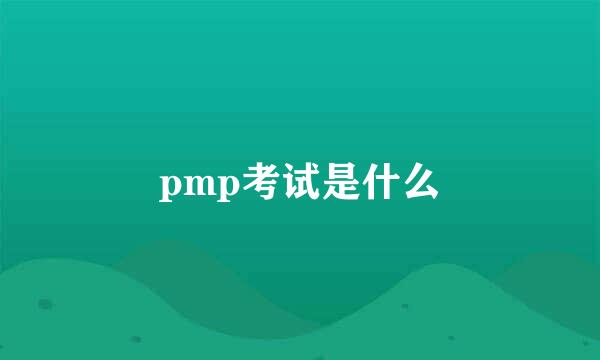 pmp考试是什么