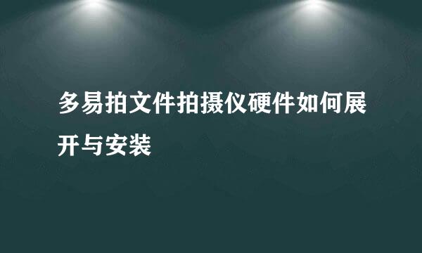 多易拍文件拍摄仪硬件如何展开与安装