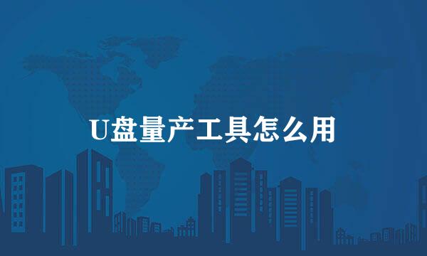 U盘量产工具怎么用