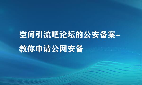 空间引流吧论坛的公安备案~教你申请公网安备