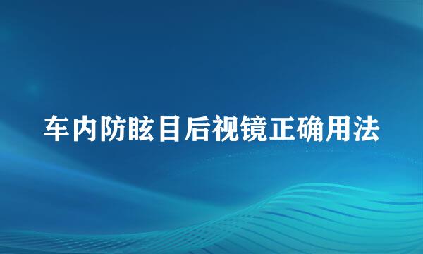 车内防眩目后视镜正确用法