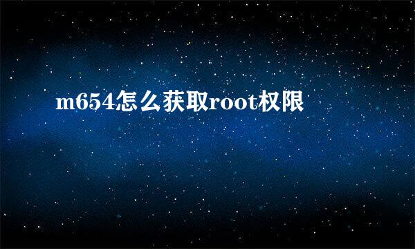 m654怎么获取root权限