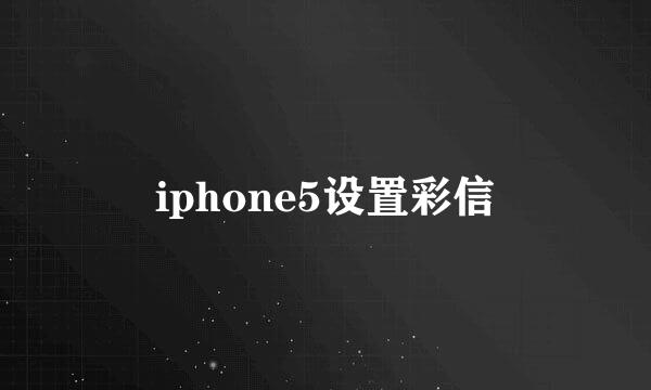 iphone5设置彩信