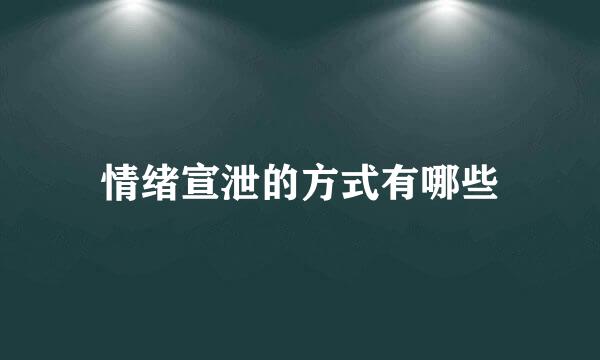 情绪宣泄的方式有哪些