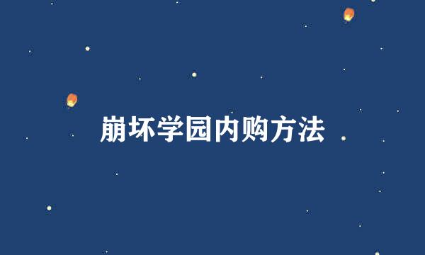 崩坏学园内购方法