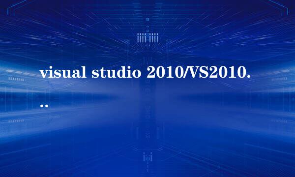 visual studio 2010/VS2010的安装教程详解