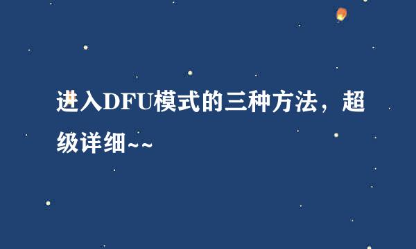 进入DFU模式的三种方法，超级详细~~