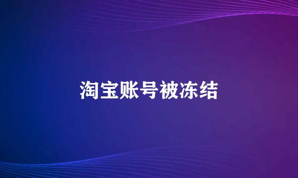 淘宝账号被冻结