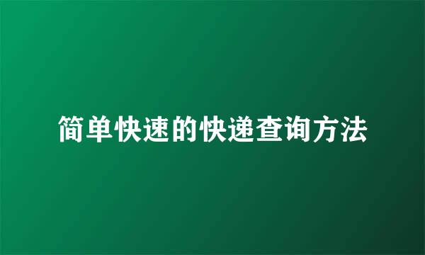 简单快速的快递查询方法